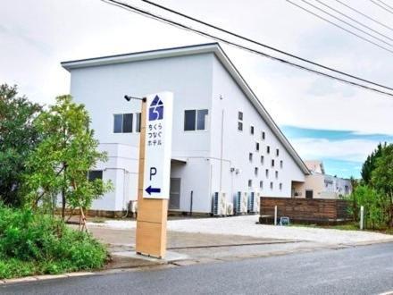 Chikura Tsunagu Hotel Минамибосо Екстериор снимка